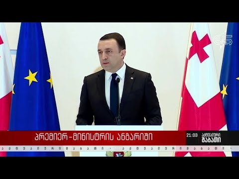 პრემიერ-მინისტრის ანგარიშის მთავარი აქცენტები